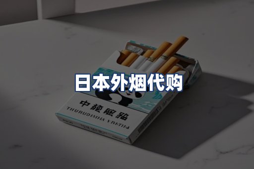 日本外烟代购