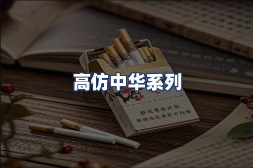 高仿中华系列